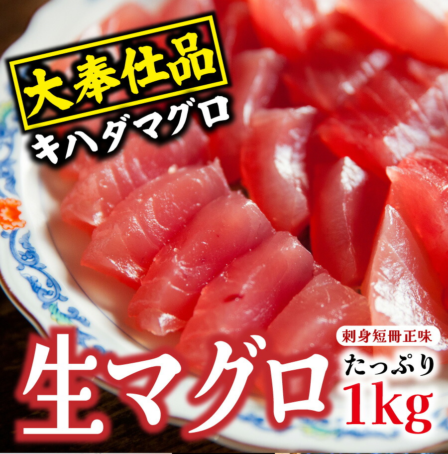 ＜生マグロ（キハダマグロ）刺身短冊正味1kg＞【冷凍便・冷蔵便同梱可】鮪 まぐろ まぐろ丼 鉄火丼 お刺身で食べると美味しい 大容量 お得  冷凍ストック お中元 父の日 | 魚屋の台所　寿商店