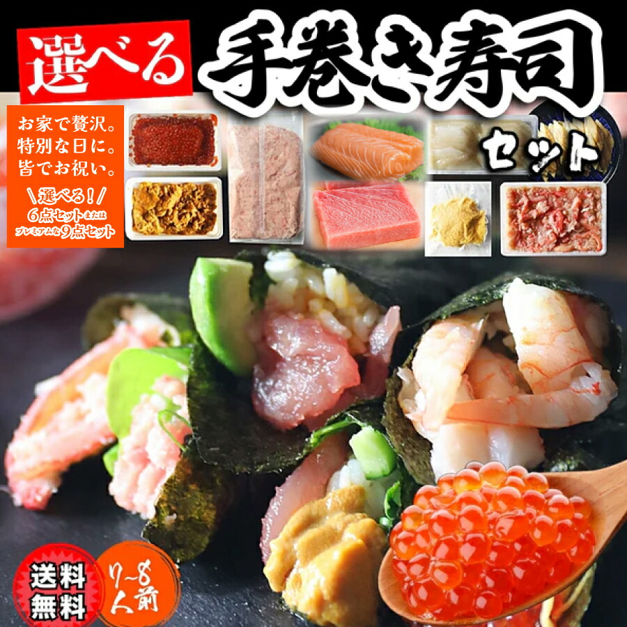 送料無料【選べる】手巻き寿司セット 6点 or プレミアム9点　パーティーや集まりに！送料無料 贈り物 ギフト 手巻 手巻きセット