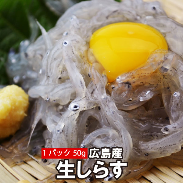 佐久間水産 広島県江田島産 生しらす 《50g×1～42パック》<br>  近海漁だから新鮮！お召し上がりはパックのまま流水でどうぞ！  <br>小ぶりの生しらすはプリっぷりの食感で塩味が抜群です。  <br>無添加 食べきりサイズ（冷凍便）