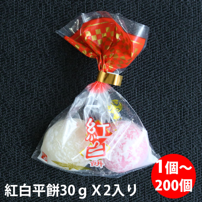 紅白平餅 （30gX2）X1個～200個 上棟式 棟上げ式 餅まき 開店祝い 結婚式 新年の挨拶 ぷちギフト 周年祝い ばらまき 餅投げ プチギフト 紅白餅 名入れ 未冷凍 出来立て 敬老の日 長寿の祝い 町内会 お正月