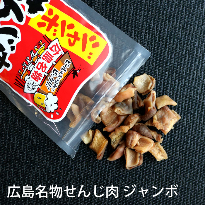 大黒屋食品 せんじ肉 ジャンボ 70gX1パック~20パック 広島名物 せんじにく 父の日 せんじがら