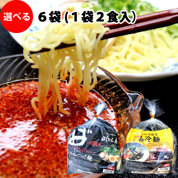 ばくだん屋 広島 つけ麺 呉麺屋 呉冷麺 ２種類から選べる麺セット 12食（6袋X2食） ご当地ラーメンセット 有名店 生麺 ヌードル ごめんや くれれいめん 冷やし中華 父の日 たれ （冷蔵便）