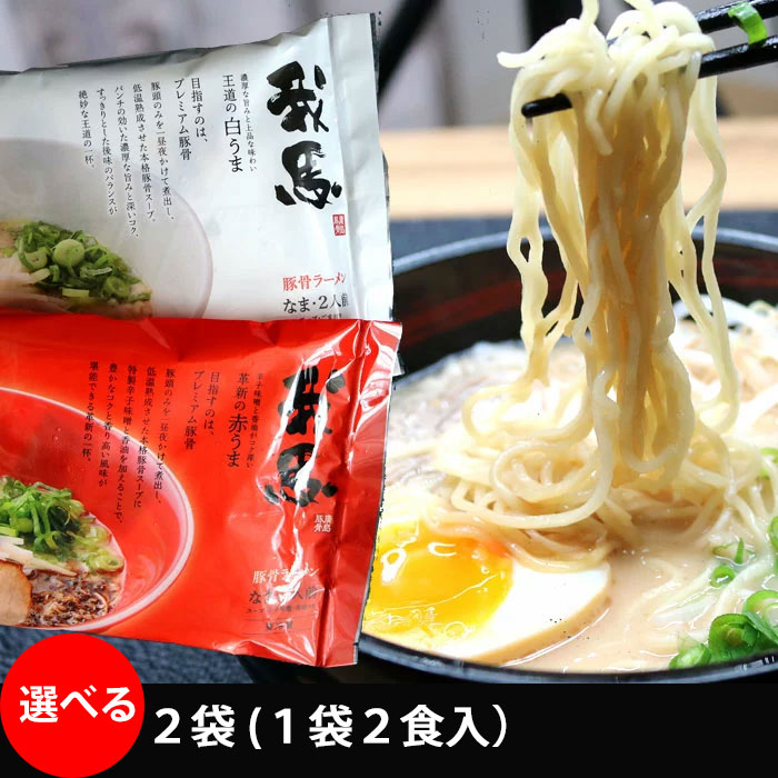 楽天市場】我馬 (がば)広島 豚骨 ラーメン 赤うま 白うま 食べ 楽天市場】我馬 (がば)広島 豚骨 ラーメン 赤うま 白うま 食べ