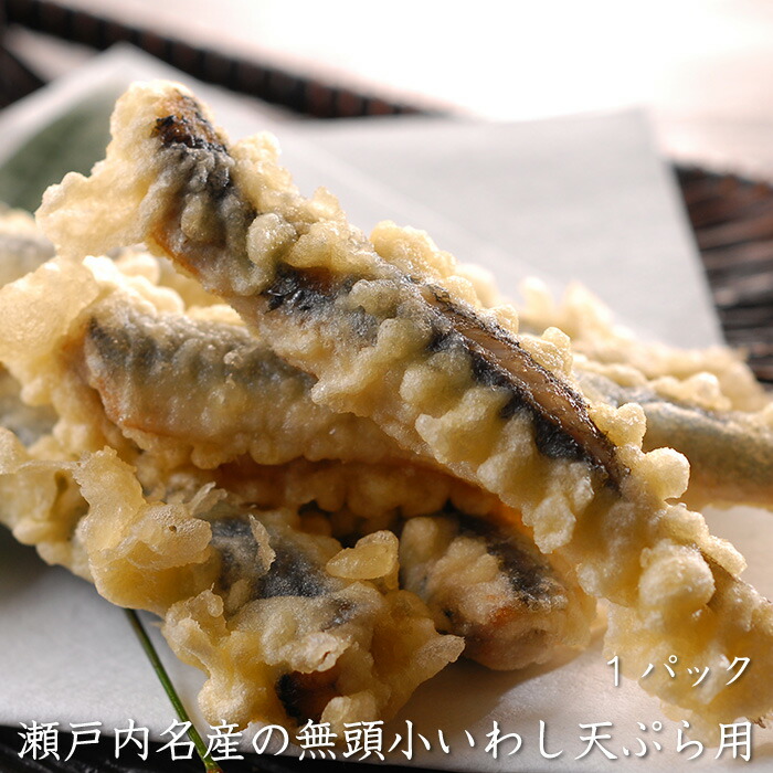 瀬戸内産 無頭小いわし天ぷら用 衣なし 60g 1パック 名産 冷凍便 小分けパック 便利 刺身 宮島 真空パック 広島県産 天ぷら まるごと 南蛮漬け 生姜煮 鰯 イワシ 天婦羅 七度洗えば鯛の味 鯛 魚介料理 広島中央卸売市場 草津港 三丁目横丁 市場 直送便 21正規激安