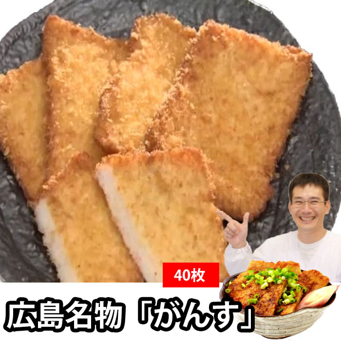 坂井屋 広島 名物 選べる がんす天 40枚 手作り 蒲鉾 業者向け おつまみ B級グルメ かまぼこ 練り物 特産品 惣菜 おつまみ 贈答  惣菜 お返し おつまみセット 贈答用 惣菜セット 法要 法事 お供え プレゼントやギフトにも お一人様 少人数