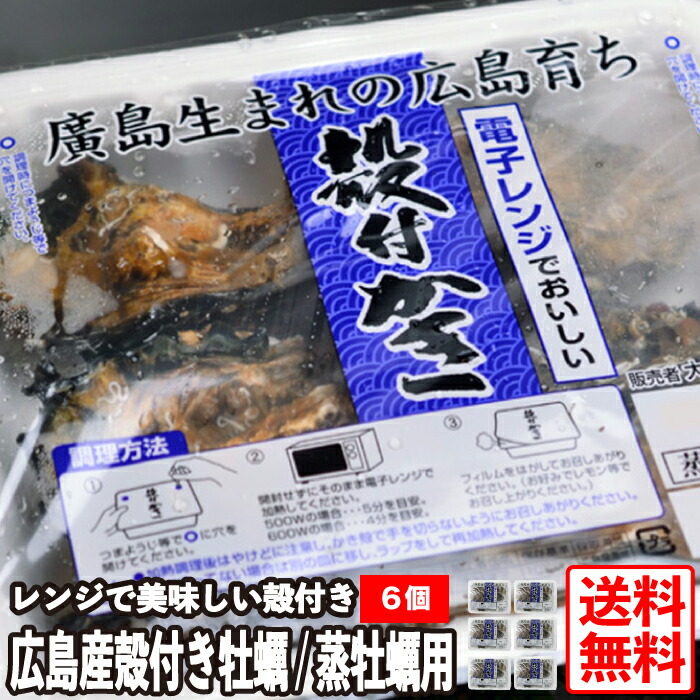 楽天市場 送料無料 大冷フーズ 広島産 電子レンジで美味しい 広島県産 殻付きかき お買い得 6 8個 6個 セット 蒸し牡蠣 冷蔵便 鍋 バーベキュー q お取り寄せグルメ お歳暮 ギフト内祝い カキ おすすめ Kaki 広島 瀬戸内 魚介類 魚貝類 シーフード お得 三丁目横丁