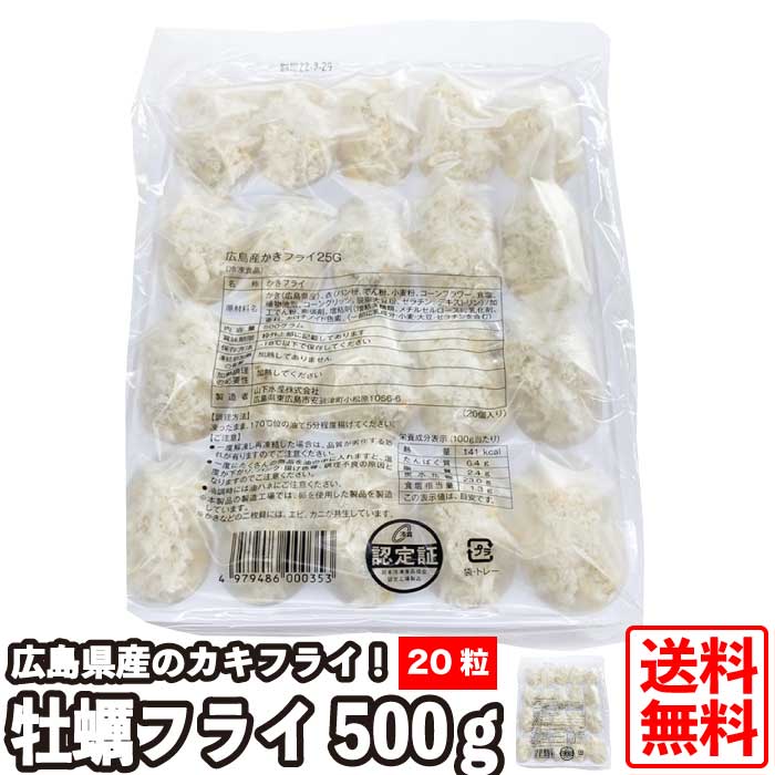 広島県産 カキフライ 500ｇ 1粒約25ｇ×20粒 業務用 牡蠣フライ 冷凍 大粒 冷凍食品 お取り寄せ 広島名物 広島 名産 瀬戸内 家庭用 お惣菜  おつまみ お弁当 揚げ物 揚げるだけ 時短 広島中央卸売市場 草津港 即納！最大半額！