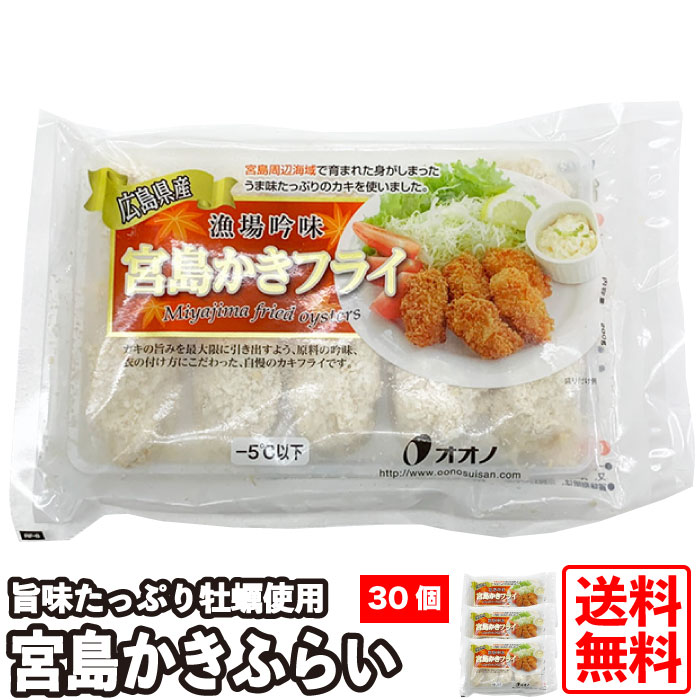 漁場吟味広島県産 宮島かきフライ 30粒 1粒約20ｇ×30粒入り 10個入り×3袋 業務用 カキフライ 牡蠣フライ 冷凍 大粒 冷凍食品 お取り寄せ 広島名物  広島 名産 瀬戸内 家庭用 お惣菜 おつまみ お弁当 揚げ物 揚げるだけ 時短 海産 専門ショップ