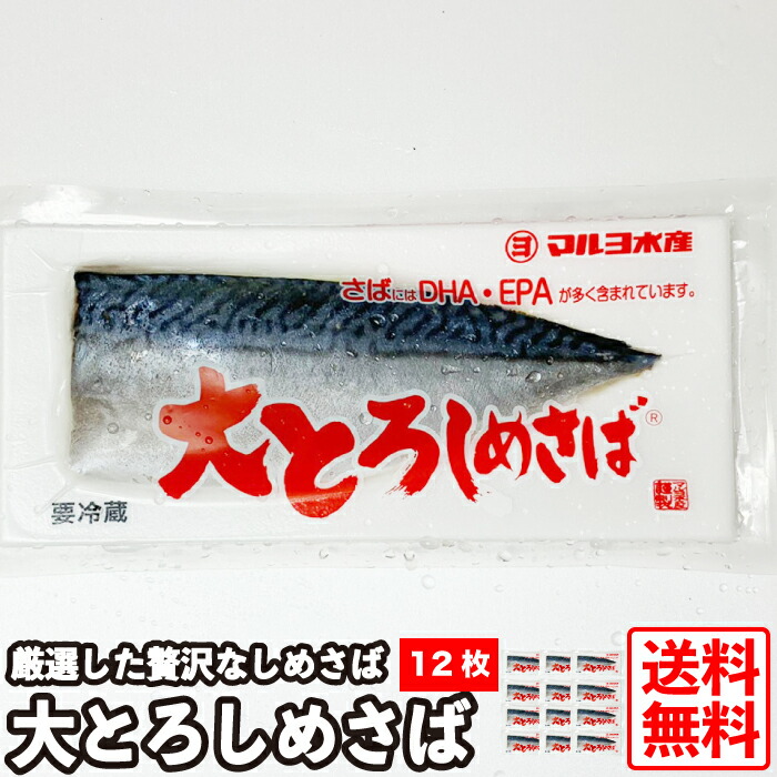 楽天市場 マルヨ 国産 大トロしめさば 3枚 骨とり 真さば 切り身 サバサンド 骨取り トロ鯖 厳選 肉厚 塩鯖 下ごしらえ不要 トロサバ とろサバ とろさば 三丁目横丁