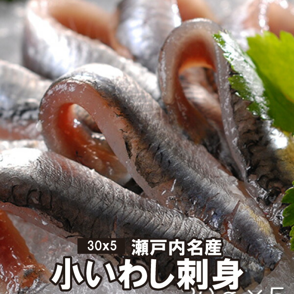 楽天市場 送料無料 瀬戸内名産 小いわし 刺身 30ｇ 5パック 真空パック 冷凍便 急速冷凍 広島 干物 鰯 名品 瀬戸内 市場 海産物 居酒屋 小料理店 郷土料理 飲食店 生姜煮 梅煮 甘露煮 和風 洋風 エスニック 新鮮 生魚 鮮魚 刺身用 広島産 鯛 イワシ鮨 三丁目横丁
