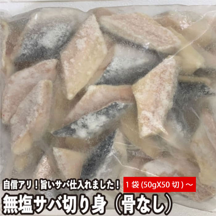 無塩 サバ切り身（ 骨なし ）たっぷり（50ｇ×50切れ）X1袋～4袋 業務用 骨取り 鯖 さば（冷凍便）