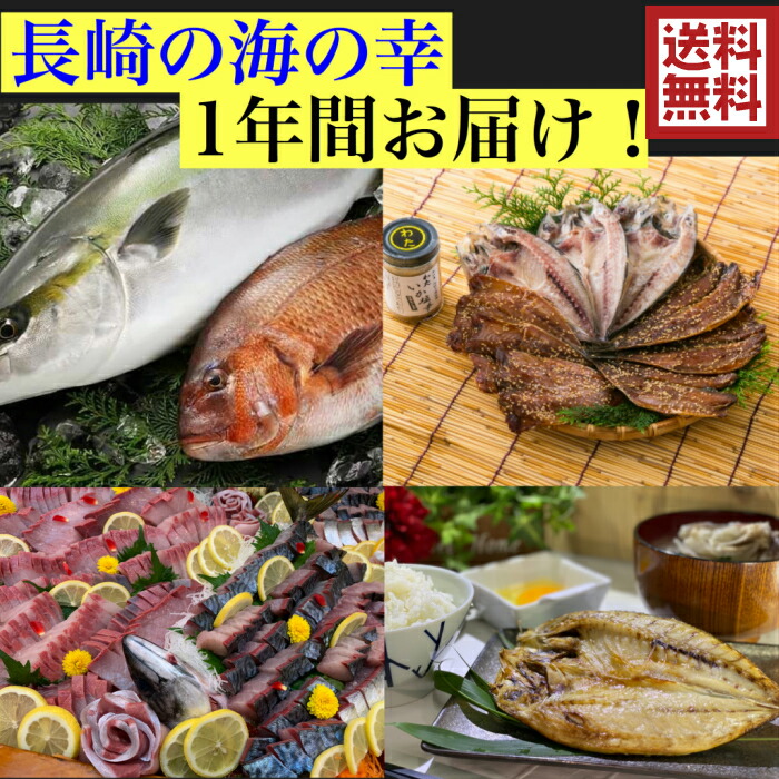 楽天市場 長崎の海の幸 1年間お届け 旬の魚を届けます 送料無料5000円セット 平戸 海の幸 長崎 水産 定期 魚刺身 干物 贅沢 いりこ 煮干し 坂野水産 楽天市場店