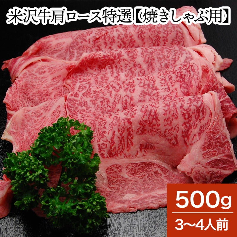 【送料無料】 米沢牛肩ロース特選【焼きしゃぶ用】 500g(3~4人前)【冷蔵便】| お中元 2026 和牛 ブランド牛 米沢牛 牛肉 黒毛和牛 松阪牛 近江牛 神戸牛 但馬牛 飛騨牛 山形牛 御贈答 ギフト プレゼント 内祝い 御祝|米沢牛専門店さかの店