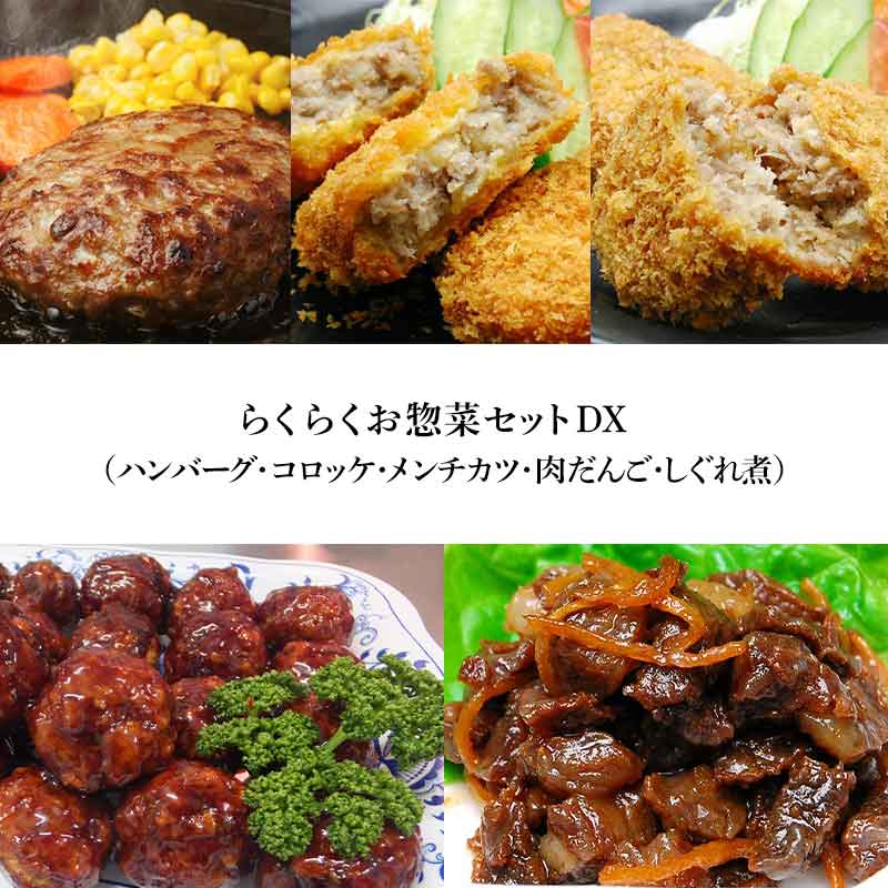 らくらくお惣菜セットDX（ハンバーグ・コロッケ・メンチカツ・肉だんご・しぐれ煮）【冷凍便】 | バレンタイン 新春家計応援 2026