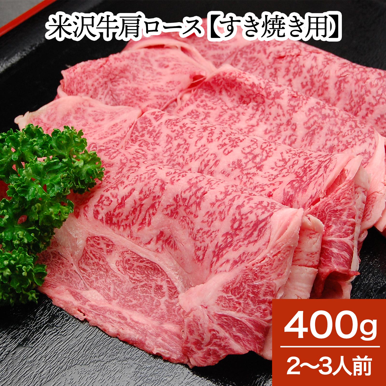 米沢牛肩ロース【すき焼き用】400g（2～3人前）【冷蔵便】| 新生活応援 2026 和牛 ブランド牛 米沢牛 牛肉 黒毛和牛 松阪牛 近江牛 神戸牛 但馬牛 飛騨牛 山形牛 御贈答 ギフト プレゼント 内祝い 御祝