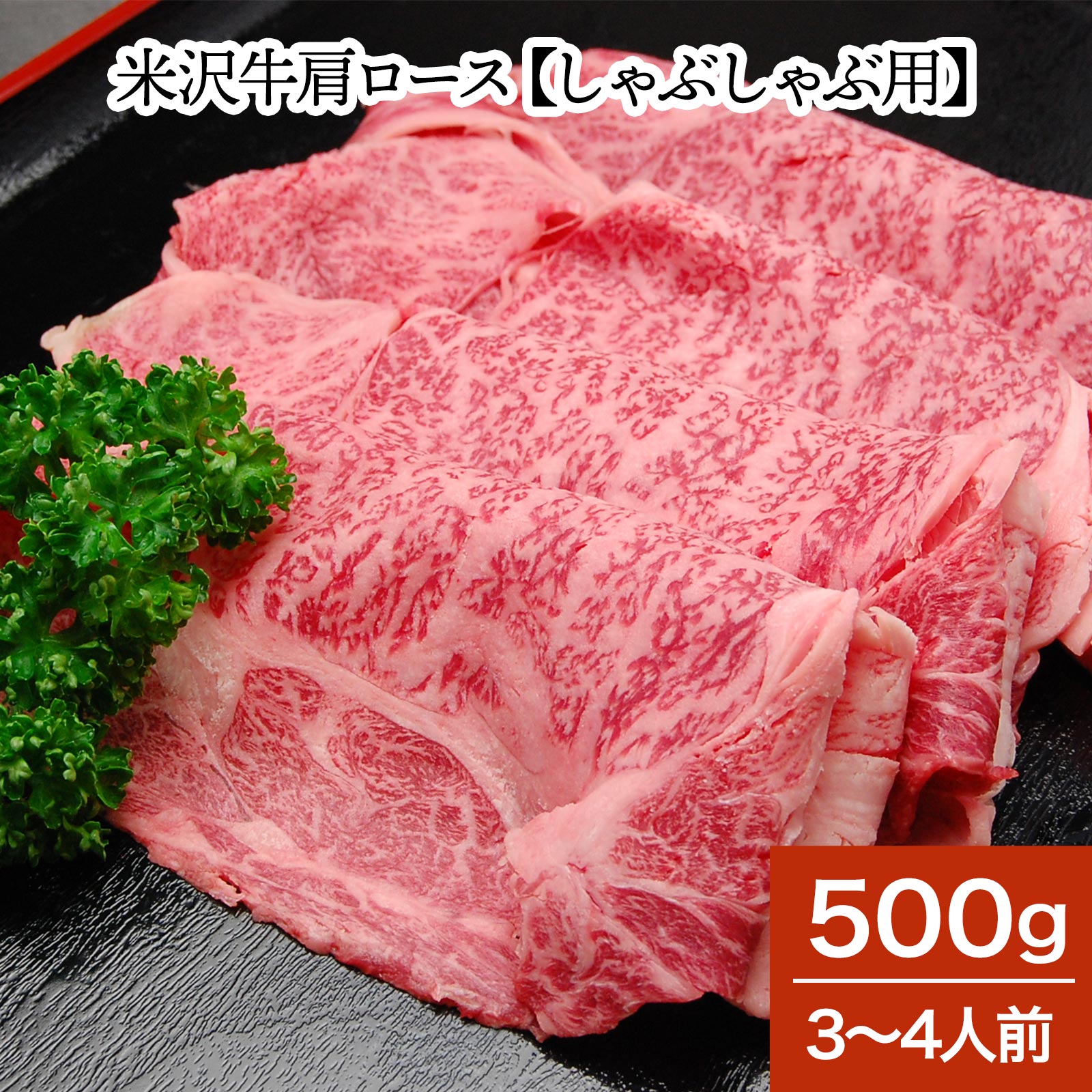 米沢牛肩ロース【しゃぶしゃぶ用】 500g（3～4人前）【冷蔵便】| 新生活応援 2026 和牛 ブランド牛 米沢牛 牛肉 黒毛和牛 松阪牛 近江牛 神戸牛 但馬牛 飛騨牛 山形牛 御贈答 ギフト プレゼント 内祝い 御祝