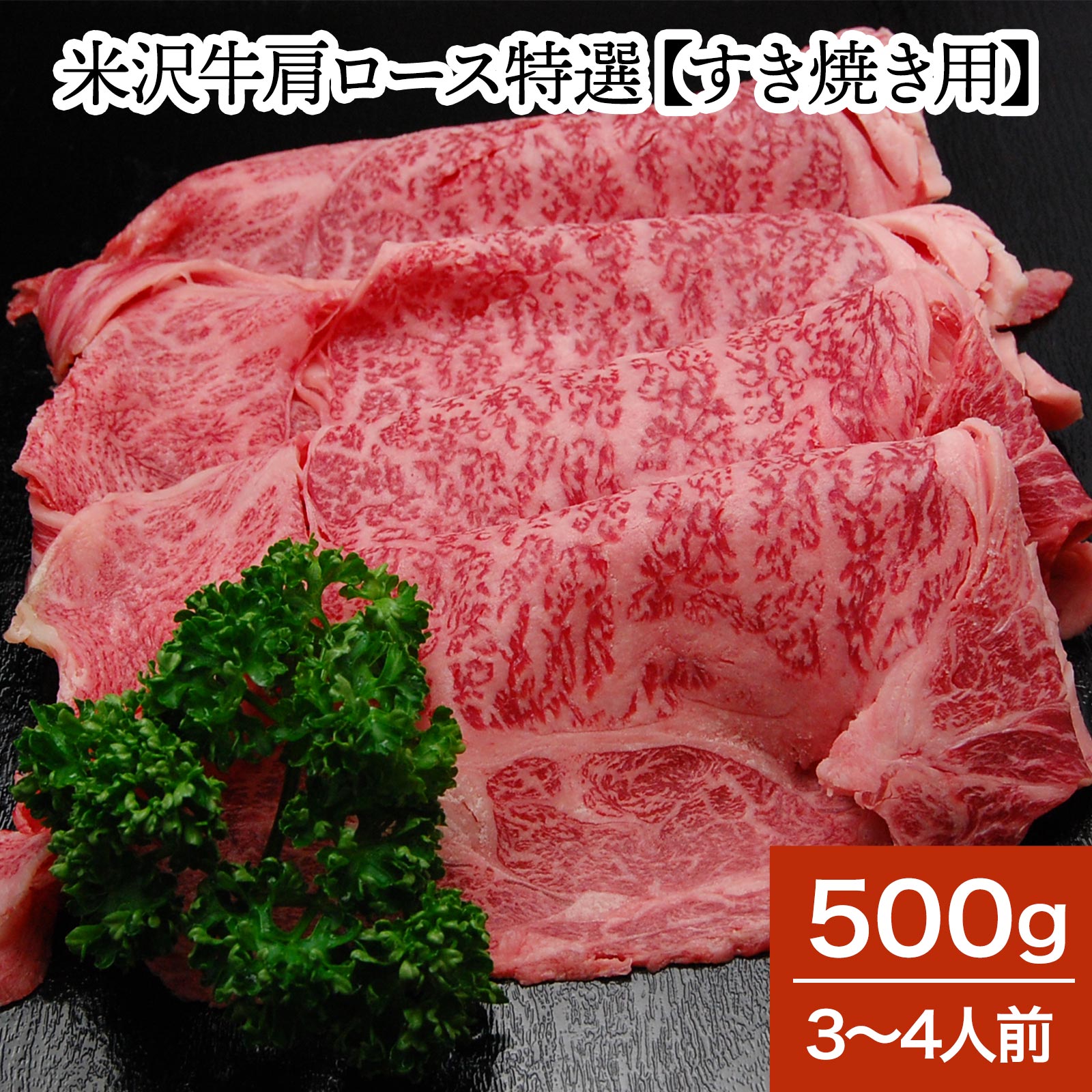 米沢牛肩ロース特選【すき焼き用】500g（3～4人前）【冷凍便】| お中元 2026 和牛 ブランド牛 米沢牛 牛肉 黒毛和牛 松阪牛 近江牛 神戸牛 但馬牛 飛騨牛 山形牛 御贈答 ギフト プレゼント 内祝い 御祝｜米沢牛専門店さかの店 7,000円