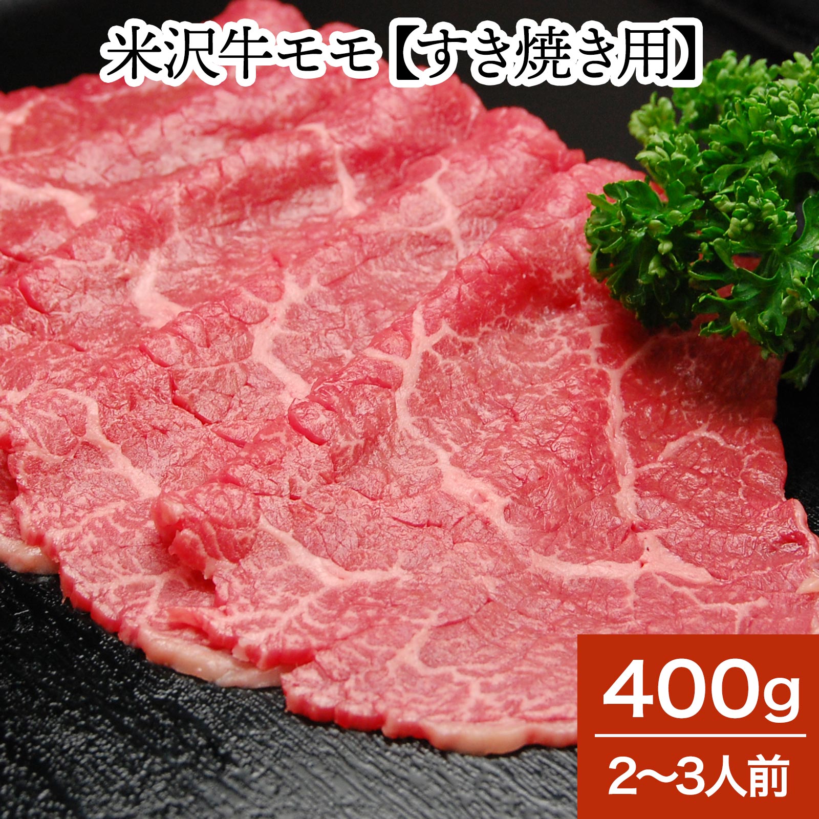 楽天市場】和牛 ブランド牛 米沢牛モモ・肩 すき焼き用 300g（2人前） 冷蔵便 和牛 ブランド牛 米沢牛 牛肉 黒毛和牛 松阪牛 近江牛 神戸牛  但馬牛 飛騨牛 山形牛 御贈答 ギフト 内祝い 御祝 出産祝 快気祝 お中元 お歳暮 お誕生日祝い ハンバーグ メディアで話題 ...