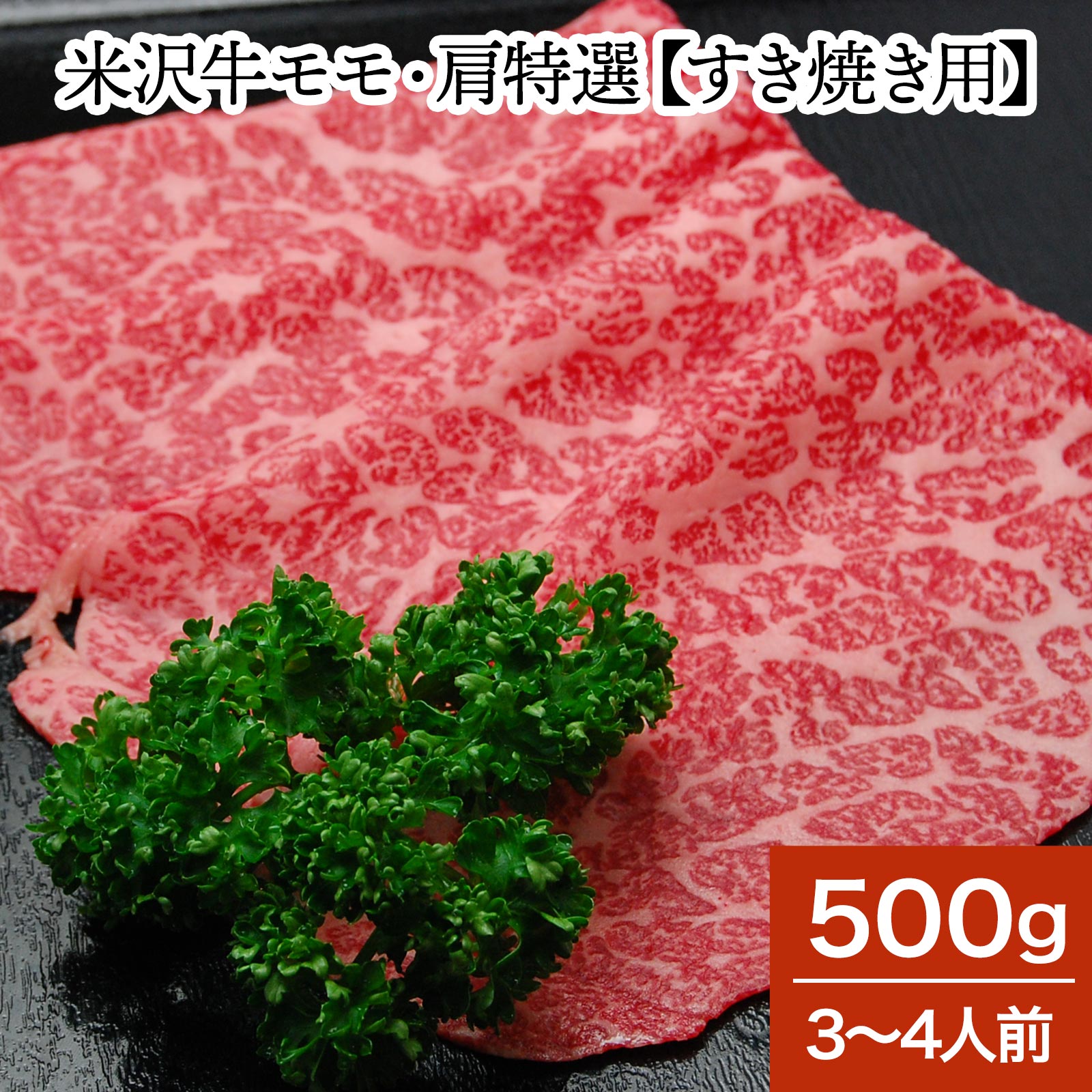 楽天市場】和牛 ブランド牛 米沢牛モモ・肩特選【しゃぶしゃぶ用】 300g（2人前） 冷蔵便 和牛 ブランド牛 米沢牛 牛肉 黒毛和牛 松阪牛 近江牛  神戸牛 但馬牛 飛騨牛 山形牛 御贈答 ギフト 内祝い 御祝 出産祝 快気祝 お中元 お歳暮 お誕生日祝い ハンバーグ メディアで ...