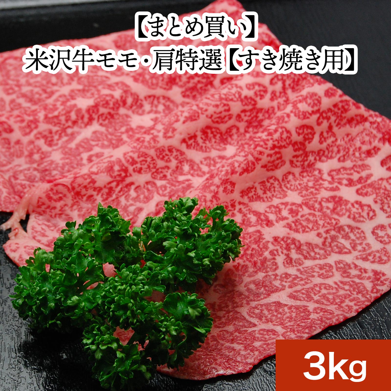 米沢牛モモ・肩特選【すき焼き用】3kg【冷凍便】| お中元 2026 和牛 ブランド牛 米沢牛 牛肉 黒毛和牛 松阪牛 近江牛 神戸牛 但馬牛 飛騨牛 山形牛 御贈答 ギフト プレゼント 内祝い 御祝｜米沢牛専門店さかの店
