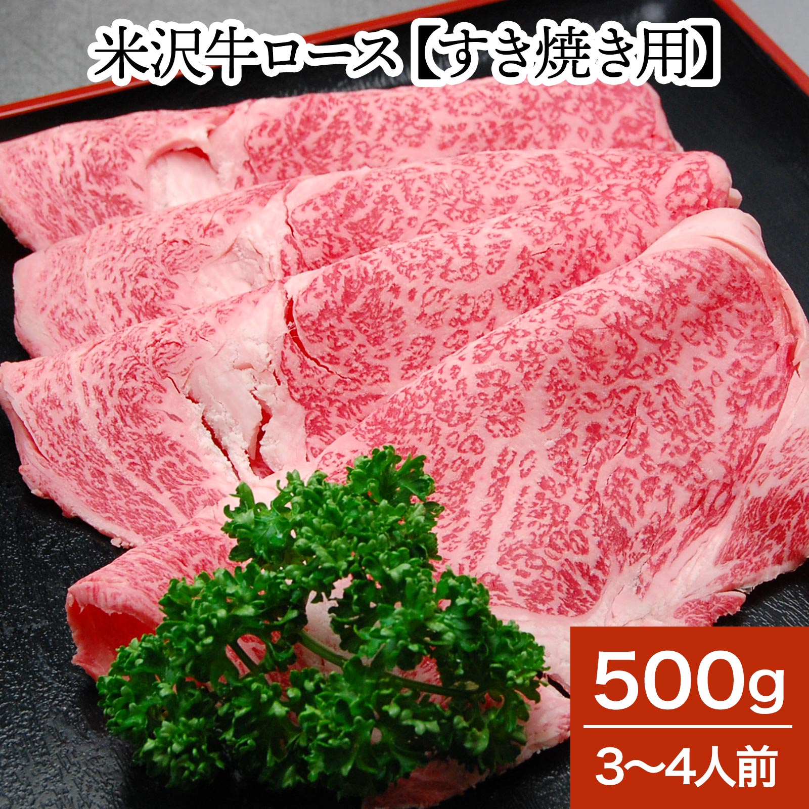 米沢牛ロース【すき焼き用】500g（3～4人前）【冷蔵便】| お中元 2026 和牛 ブランド牛 米沢牛 牛肉 黒毛和牛 松阪牛 近江牛 神戸牛 但馬牛 飛騨牛 山形牛 御贈答 ギフト プレゼント 内祝い 御祝｜米沢牛専門店さかの店