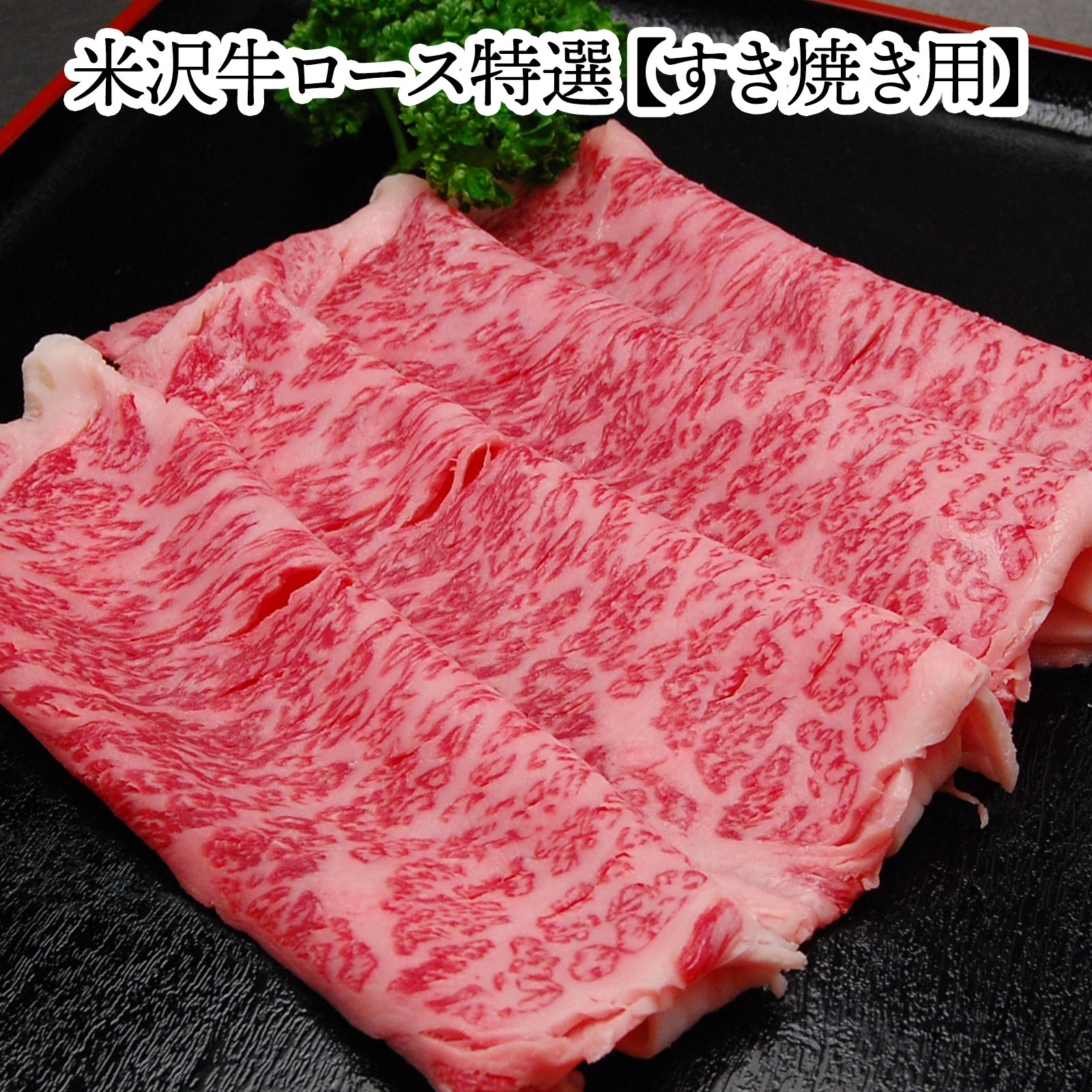 米沢牛ロース特選【すき焼き用】【冷蔵便】| 新生活応援 2026 和牛 ブランド牛 米沢牛 牛肉 黒毛和牛 松阪牛 近江牛 神戸牛 但馬牛 飛騨牛 山形牛 御贈答 ギフト プレゼント 内祝い 御祝 10,800円
