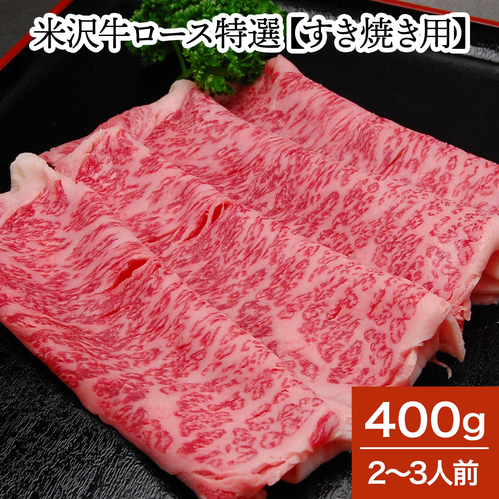 米沢牛ロース特選【すき焼き用】400g(2~3人前)【冷蔵便】| お中元 2026 和牛 ブランド牛 米沢牛 牛肉 黒毛和牛 松阪牛 近江牛 神戸牛 但馬牛 飛騨牛 山形牛 御贈答 ギフト プレゼント 内祝い 御祝|米沢牛専門店さかの店