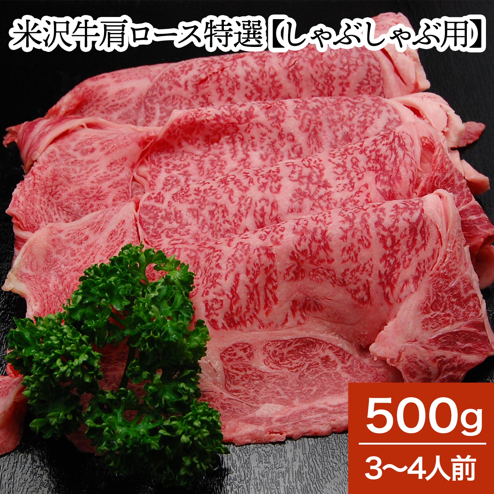 米沢牛肩ロース特選【しゃぶしゃぶ用】 500g（3～4人前）【冷蔵便】| 新生活応援 2026 和牛 ブランド牛 米沢牛 牛肉 黒毛和牛 松阪牛 近江牛 神戸牛 但馬牛 飛騨牛 山形牛 御贈答 ギフト プレゼント 内祝い 御祝