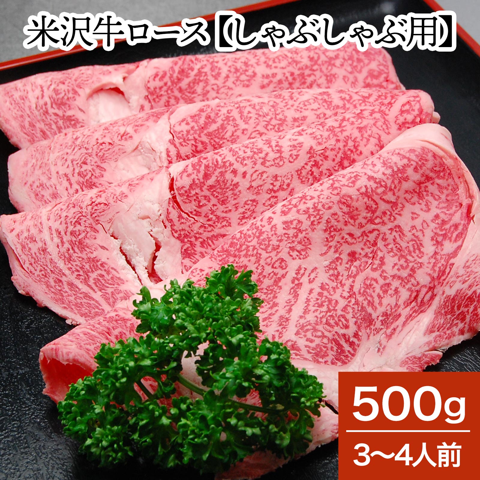 米沢牛ロース【しゃぶしゃぶ用】 500g（3～4人前）【冷蔵便】| 新生活応援 2026 和牛 ブランド牛 米沢牛 牛肉 黒毛和牛 松阪牛 近江牛 神戸牛 但馬牛 飛騨牛 山形牛 御贈答 ギフト プレゼント 内祝い 御祝