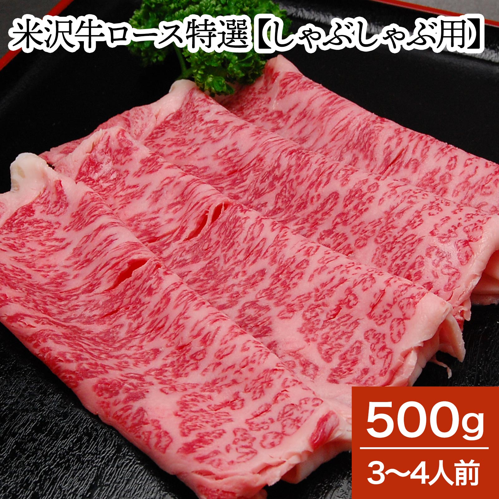 米沢牛ロース特選【しゃぶしゃぶ用】 500g（3～4人前）【冷蔵便】| 新生活応援 2026 和牛 ブランド牛 米沢牛 牛肉 黒毛和牛 松阪牛 近江牛 神戸牛 但馬牛 飛騨牛 山形牛 御贈答 ギフト プレゼント 内祝い 御祝