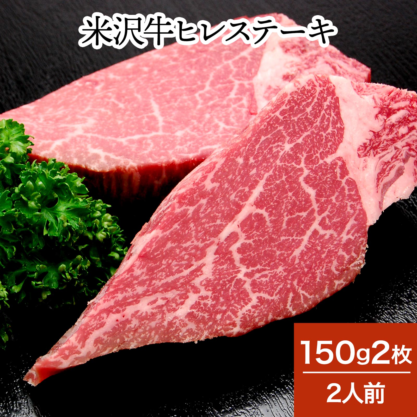 日本未発売 米沢牛ヒレステーキ 150g2枚 2人前 冷蔵便 米沢牛 牛肉