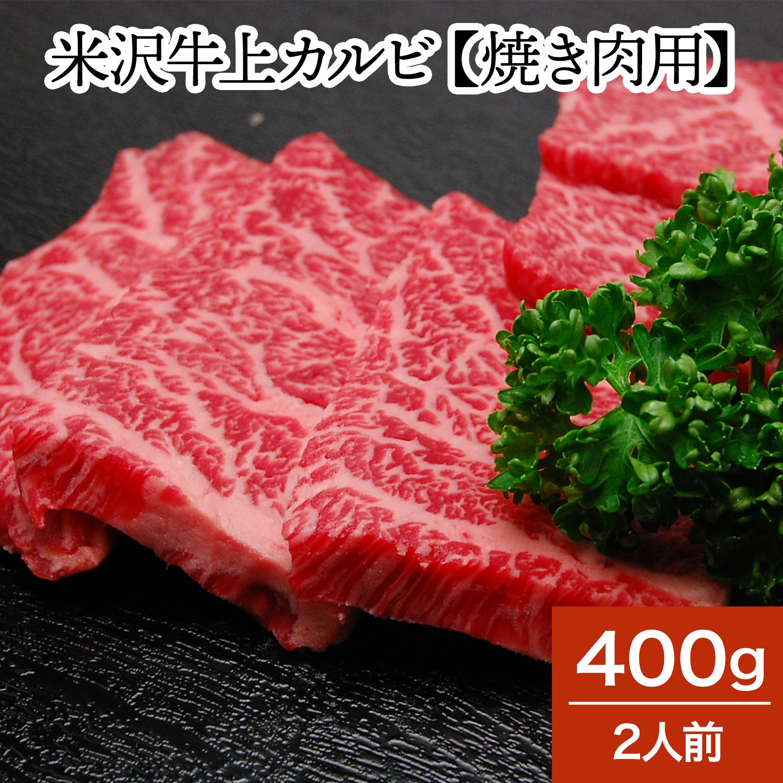 楽天市場】米沢牛 敬老の日 2022 ギフト 和牛 ブランド牛 プレゼント 焼き肉 愛盛りセット 焼肉【米沢牛 牛肉 黒毛和牛 松阪牛 近江牛 神戸牛  但馬牛 飛騨牛 山形牛 御贈答 ギフト 内祝い 御祝 出産祝 快気祝 お中元 お歳暮 お誕生日祝い ハンバーグ メディアで話題 ...