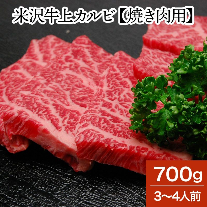 米沢牛上カルビ【焼き肉用】 700g(3~4人前) 【冷凍便】和牛 ブランド牛 米沢牛 牛肉 黒毛和牛 松阪牛 近江牛 神戸牛 但馬牛 飛騨牛 山形牛 御贈答 ギフト プレゼント 内祝い 御祝|米沢牛専門店さかの店