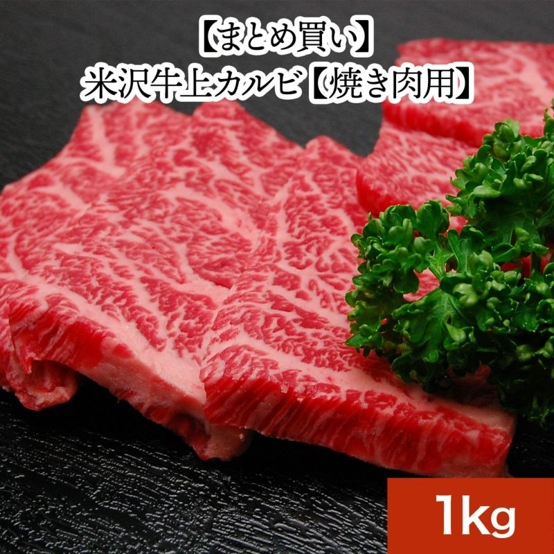 【まとめ買い】【送料無料】米沢牛上カルビ【焼き肉用】1kg【冷凍便】和牛 ブランド牛 米沢牛 牛肉 黒毛和牛 松阪牛 近江牛 神戸牛 但馬牛 飛騨牛 山形牛 御贈答 ギフト プレゼント 内祝い 御祝|米沢牛専門店さかの店