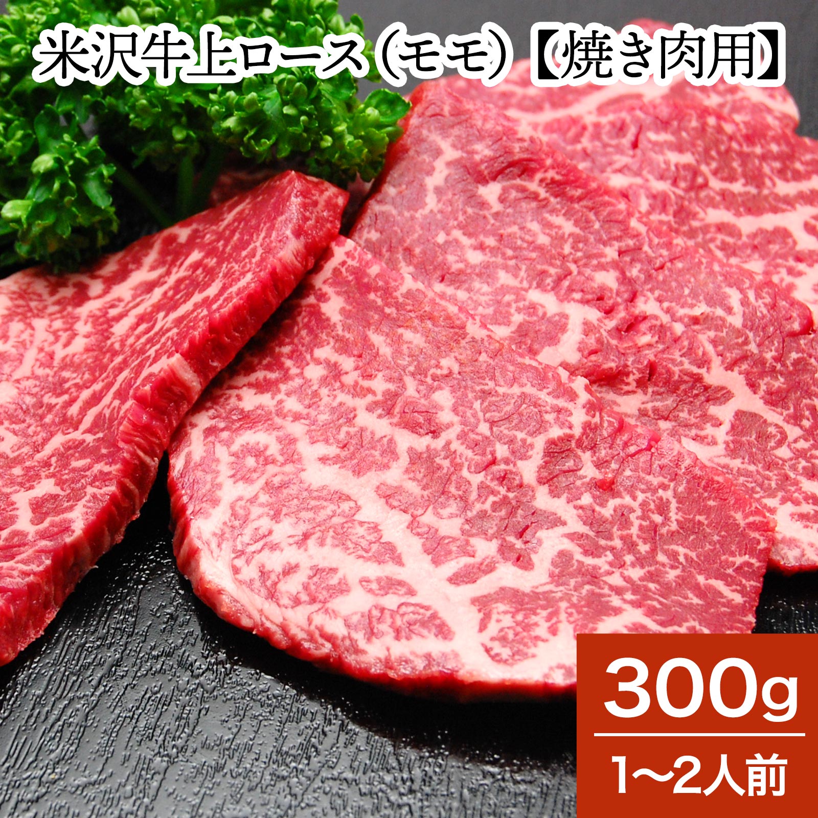 和牛 ブランド牛 米沢牛上ロース モモ 300g 1〜2人前 米沢牛 牛肉 黒毛和牛 松阪牛 近江牛 神戸牛 但馬牛 飛騨牛 山形牛 御贈答 ギフト  内祝い 御祝 出産祝 快気祝 お中元 お歳暮 お誕生日祝い ハンバーグ メディアで話題 《週末限定タイムセール》