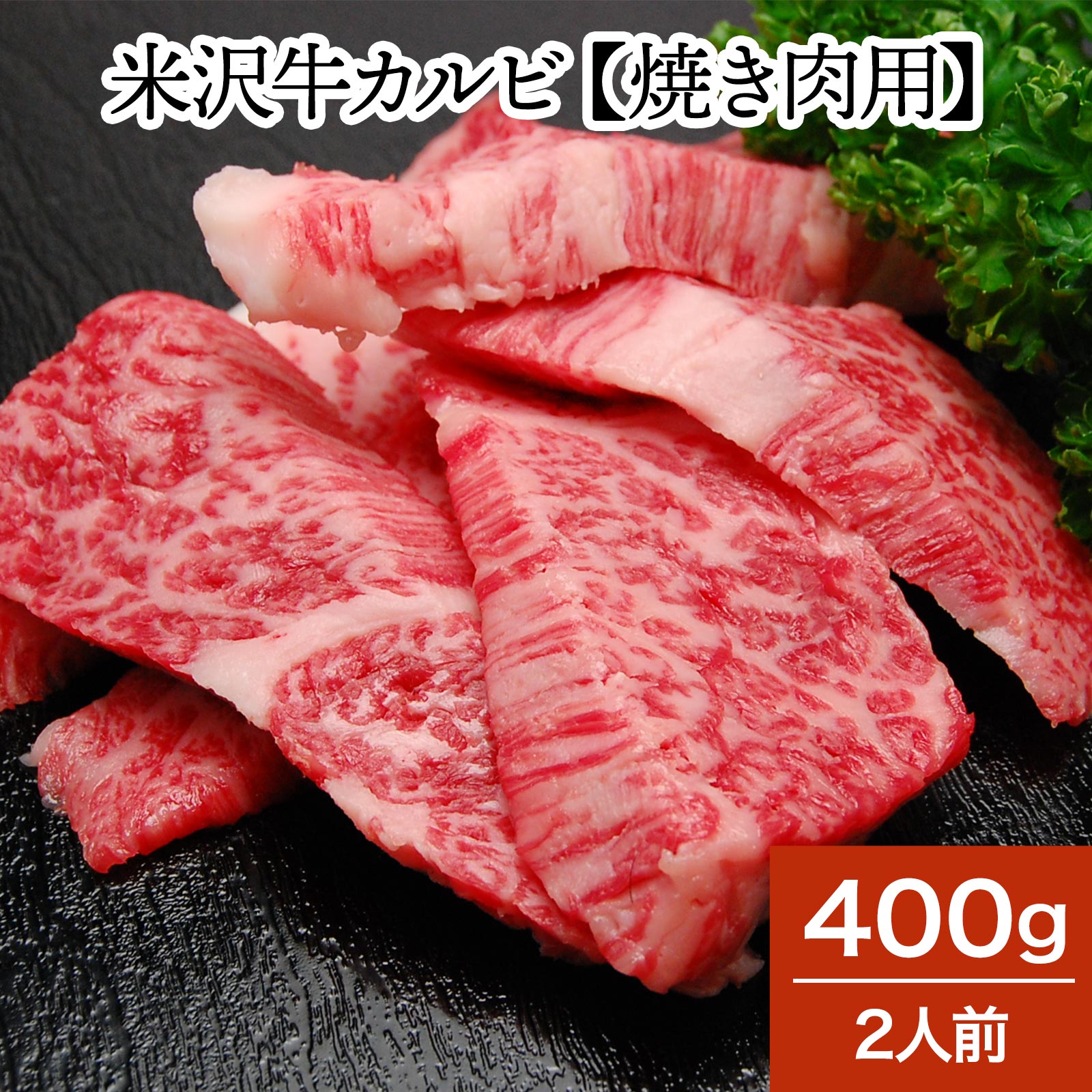 楽天市場】米沢牛 敬老の日 2022 送料無料 お肉 高級 ギフト プレゼントまとめ 買い 米沢牛カルビ 300g（1〜2人前） : 米沢牛 専門店さかの楽天市場店