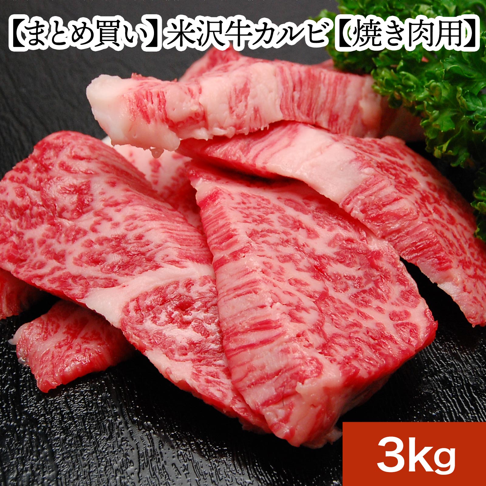 楽天市場】和牛 ブランド牛 米沢牛カルビ【焼き肉用】 400g（2人前） 【冷蔵便【和牛 ブランド牛 米沢牛 牛肉 黒毛和牛 松阪牛 近江牛 神戸牛  但馬牛 飛騨牛 山形牛 御贈答 ギフト 内祝い 御祝 出産祝 快気祝 お中元 お歳暮 お誕生日祝い ハンバーグ メディアで話題 ...