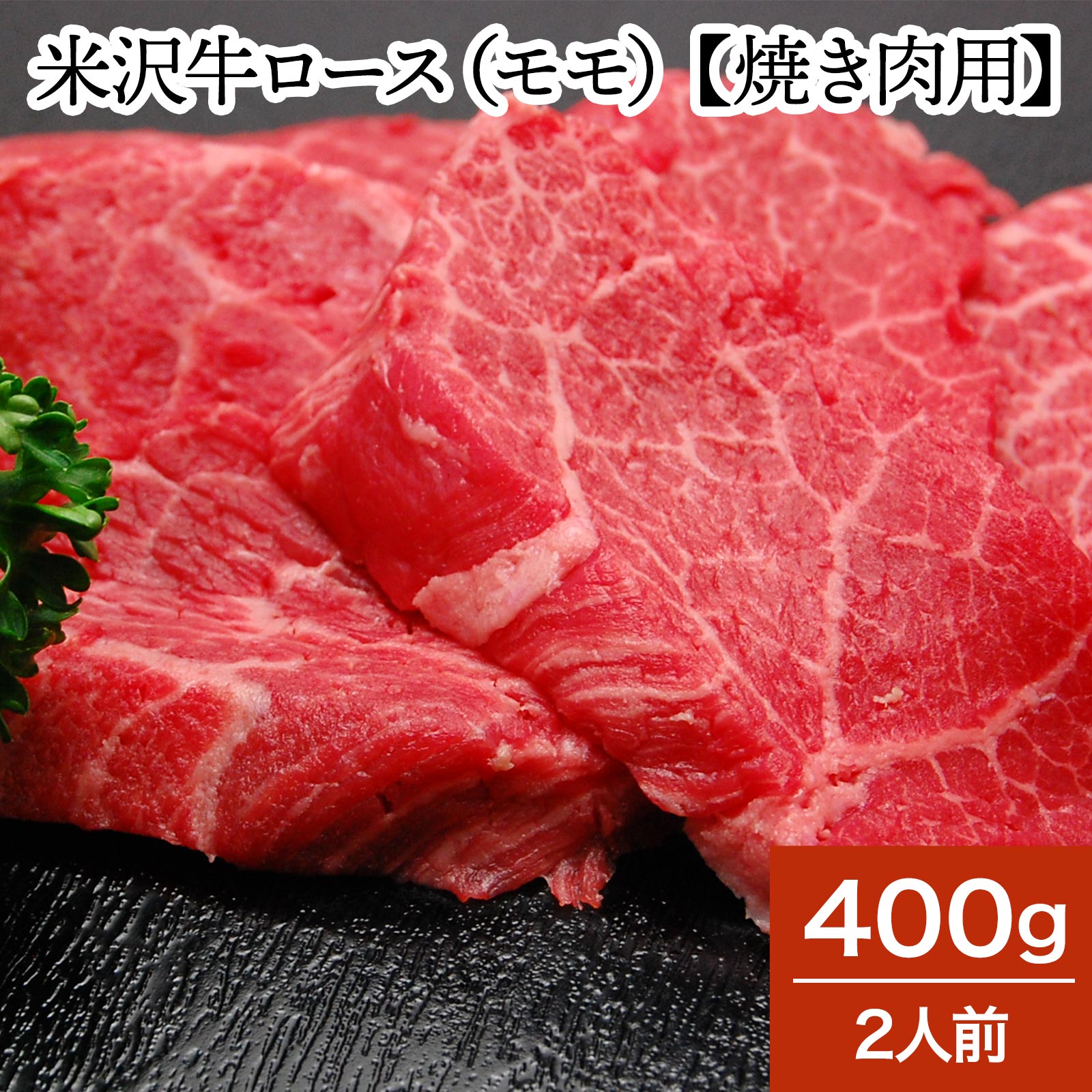 楽天市場】和牛 ブランド牛 米沢牛ロース（モモ）【焼き肉用】 300g（1〜2人前） 冷蔵便 和牛 ブランド牛 米沢牛 牛肉 黒毛和牛 松阪牛 近江牛  神戸牛 但馬牛 飛騨牛 山形牛 御贈答 ギフト 内祝い 御祝 出産祝 快気祝 お中元 お歳暮 お誕生日祝い ハンバーグ メディアで ...