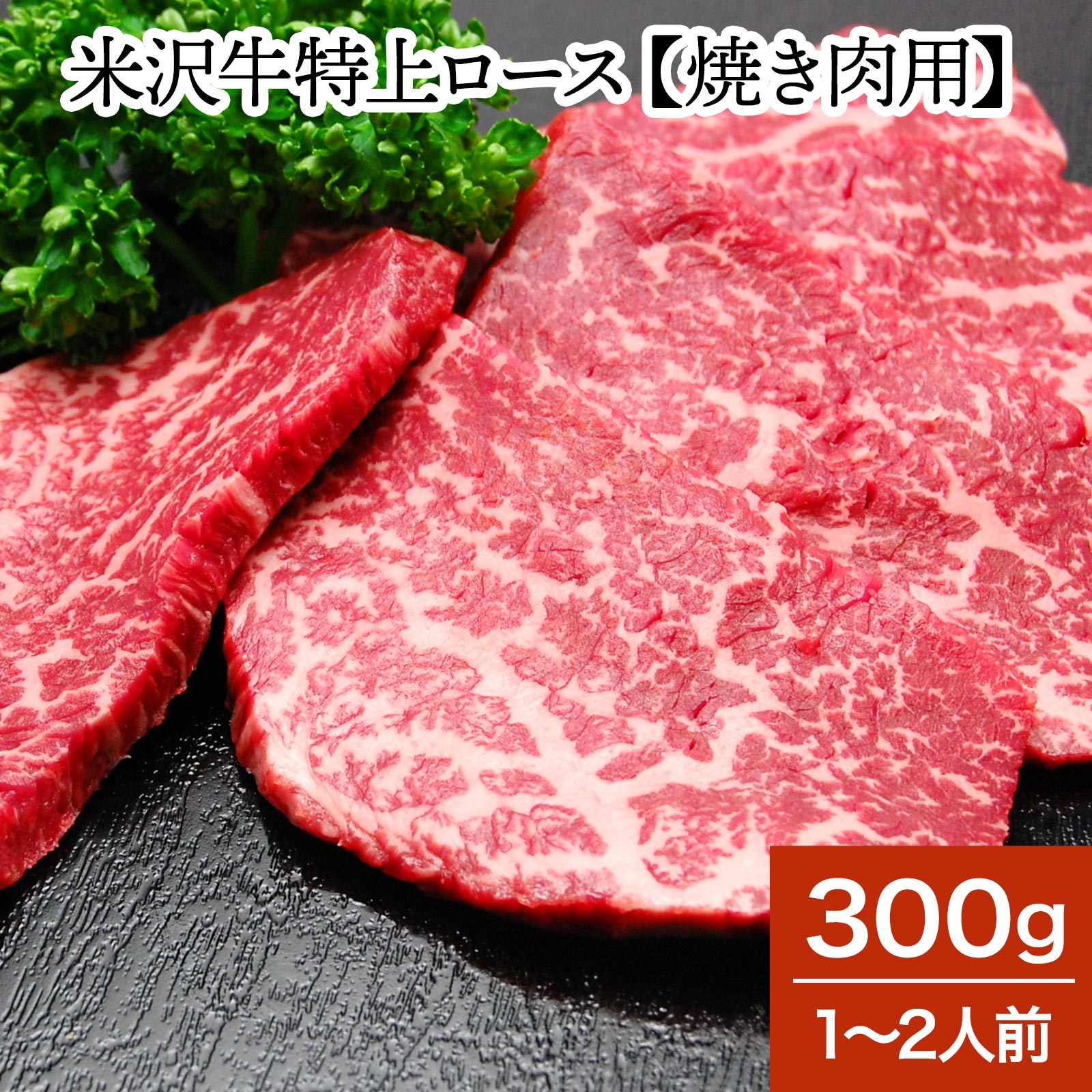 米沢牛特上ロース【焼き肉用】 300g（1～2人前）【冷蔵便】| 新生活応援 2026 和牛 ブランド牛 米沢牛 牛肉 黒毛和牛 松阪牛 近江牛 神戸牛 但馬牛 飛騨牛 山形牛 御贈答 ギフト プレゼント 内祝い 御祝