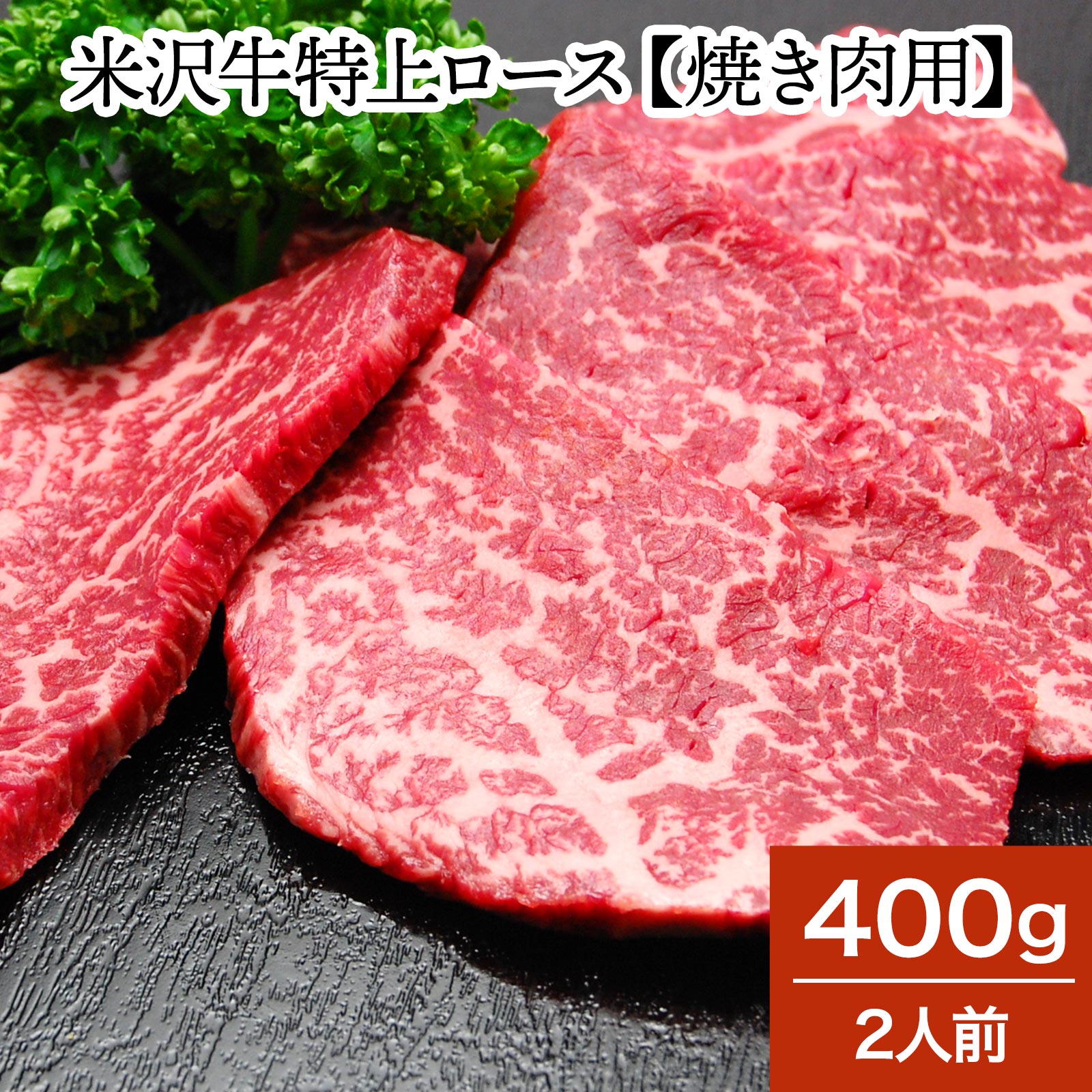 和牛 ブランド牛 米沢牛特上ロース 400g 2人前 冷蔵便 米沢牛 牛肉 黒毛和牛 松阪牛 近江牛 神戸牛 但馬牛 飛騨牛 山形牛 御贈答 ギフト  内祝い 御祝 出産祝 快気祝 お中元 お歳暮 お誕生日祝い ハンバーグ メディアで話題 【2021福袋】