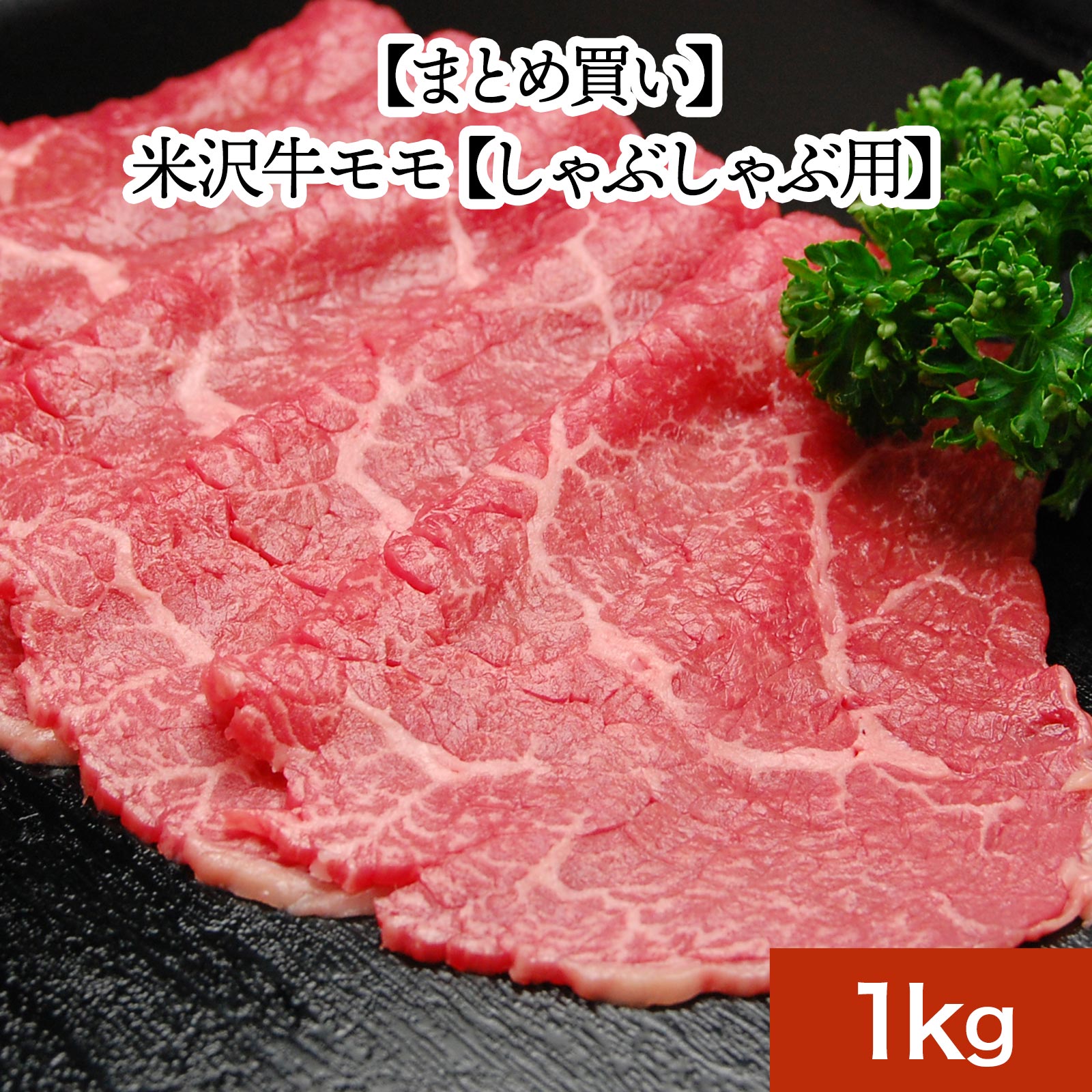 【送料無料】米沢牛モモ 1kg| お中元 2026 和牛 ブランド牛 米沢牛 牛肉 黒毛和牛 松阪牛 近江牛 神戸牛 但馬牛 飛騨牛 山形牛 御贈答 ギフト プレゼント 内祝い 御祝|米沢牛専門店さかの店