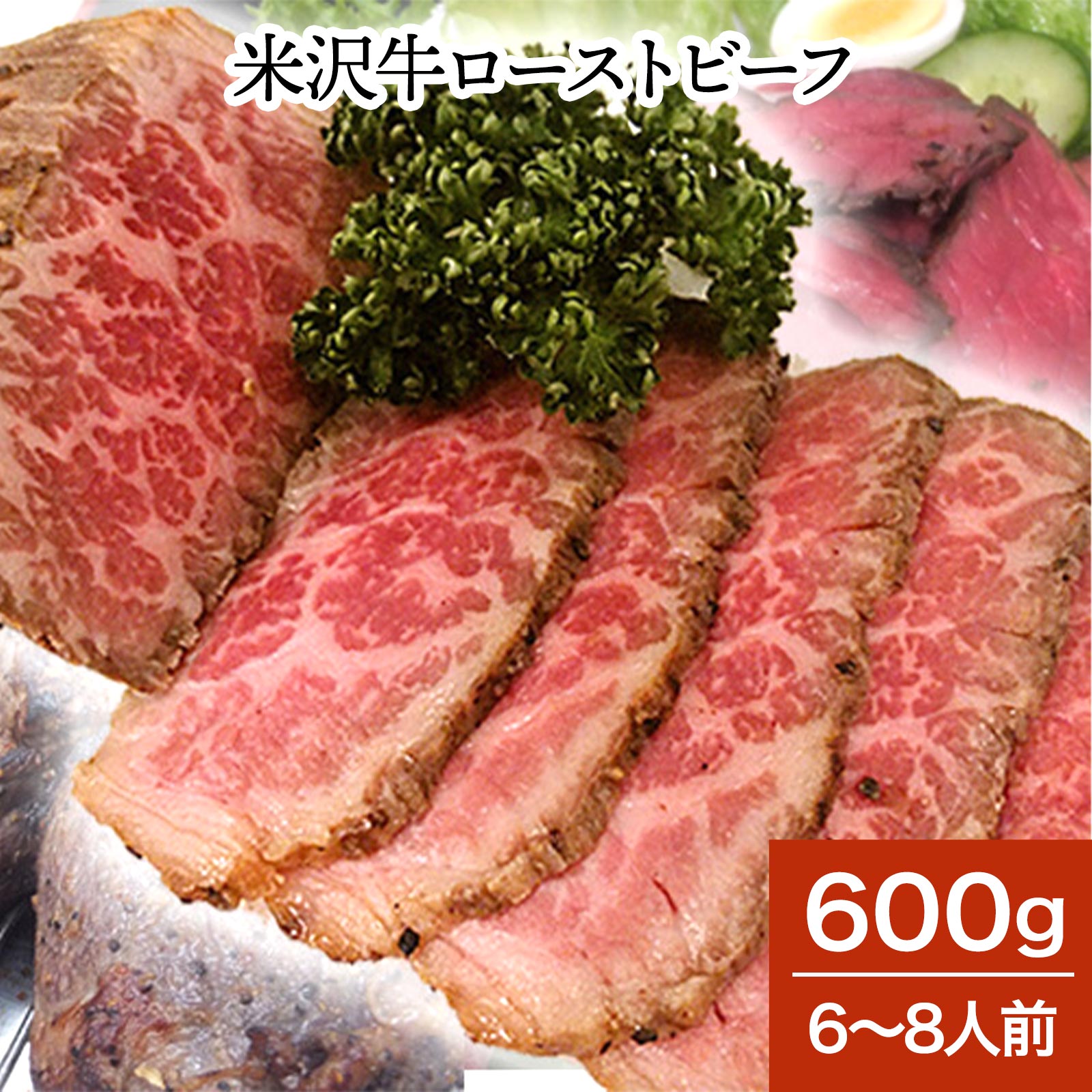 米沢牛ローストビーフ 600g（6～8人前）たれ付| 新生活応援 2026 和牛 ブランド牛 米沢牛 牛肉 黒毛和牛 松阪牛 近江牛 神戸牛 但馬牛 飛騨牛 山形牛 御贈答 ギフト プレゼント 内祝い 御祝