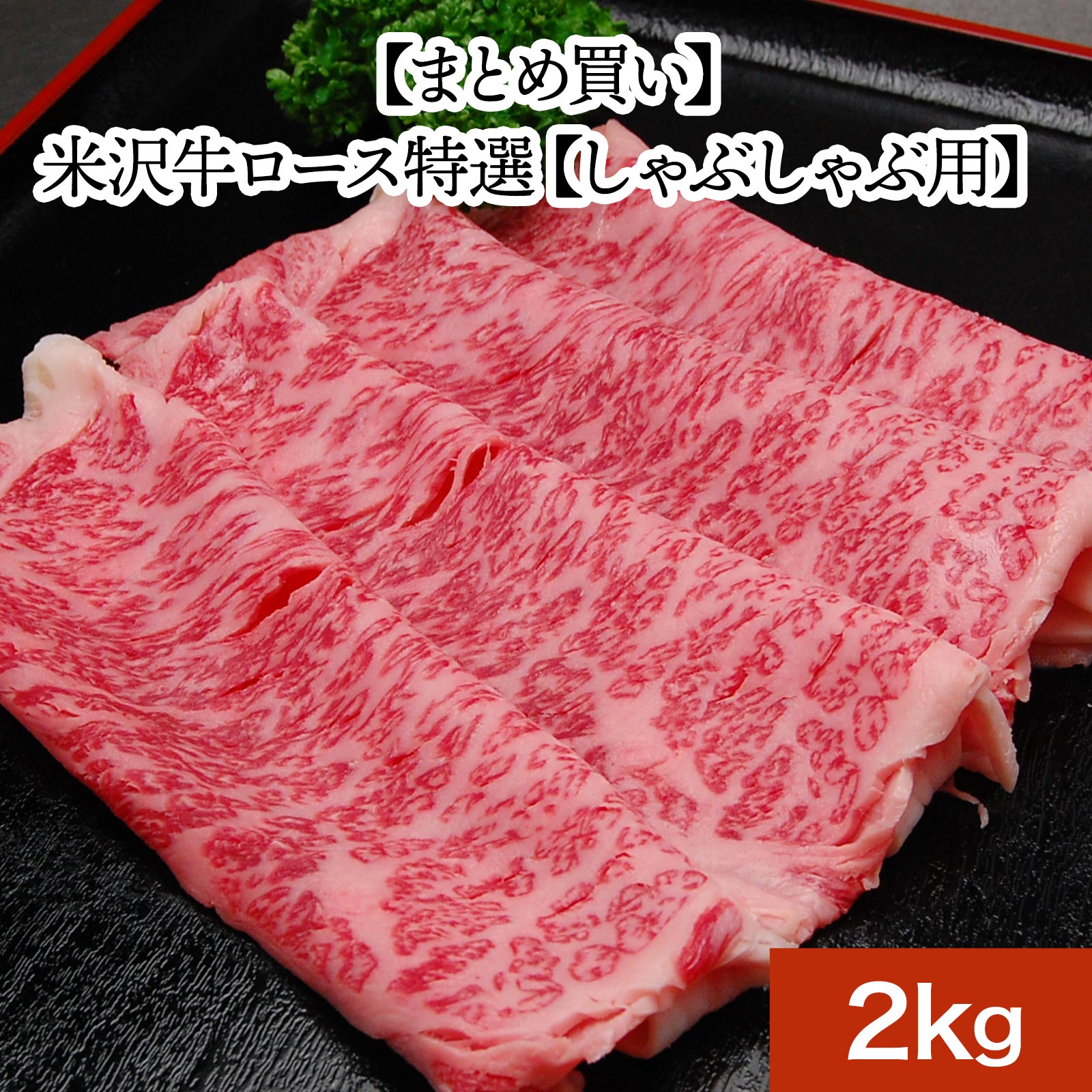 米沢牛ロース特選【しゃぶしゃぶ用】2kg【冷凍便】| 新生活応援 2026 和牛 ブランド牛 米沢牛 牛肉 黒毛和牛 松阪牛 近江牛 神戸牛 但馬牛 飛騨牛 山形牛 御贈答 ギフト プレゼント 内祝い 御祝