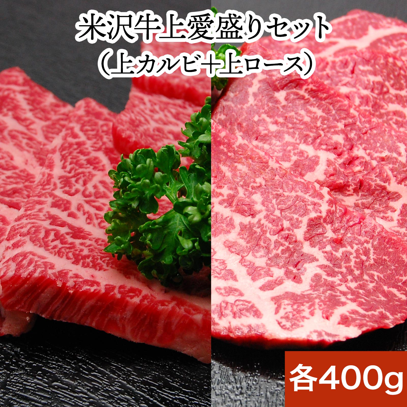 楽天市場】米沢牛 敬老の日 2022 ギフト 和牛 ブランド牛 プレゼント 焼き肉 愛盛りセット 焼肉【米沢牛 牛肉 黒毛和牛 松阪牛 近江牛 神戸牛  但馬牛 飛騨牛 山形牛 御贈答 ギフト 内祝い 御祝 出産祝 快気祝 お中元 お歳暮 お誕生日祝い ハンバーグ メディアで話題 ...