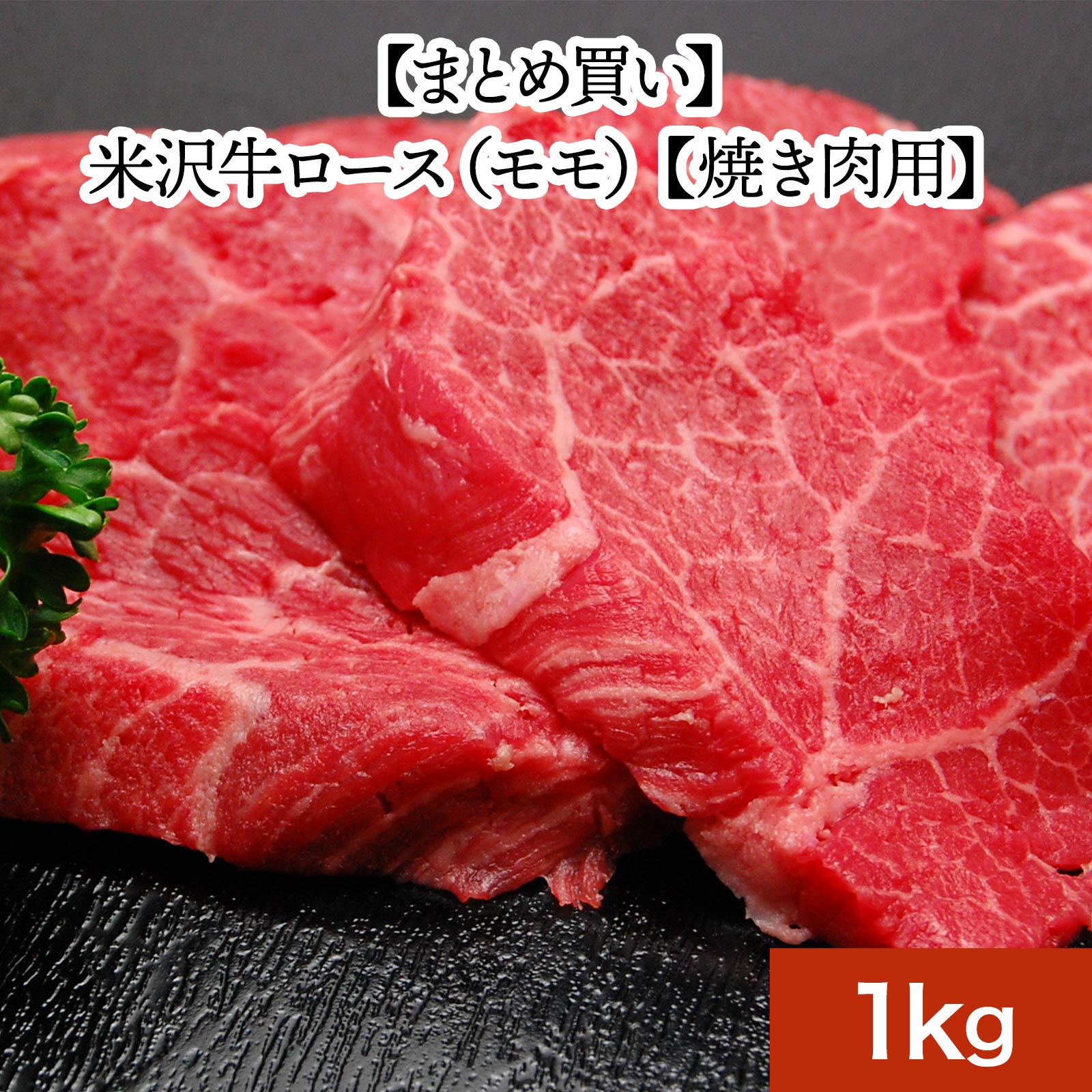 【送料無料】米沢牛ロース（モモ） 1kg| お中元 2026 和牛 ブランド牛 米沢牛 牛肉 黒毛和牛 松阪牛 近江牛 神戸牛 但馬牛 飛騨牛 山形牛 御贈答 ギフト プレゼント 内祝い 御祝｜米沢牛専門店さかの店