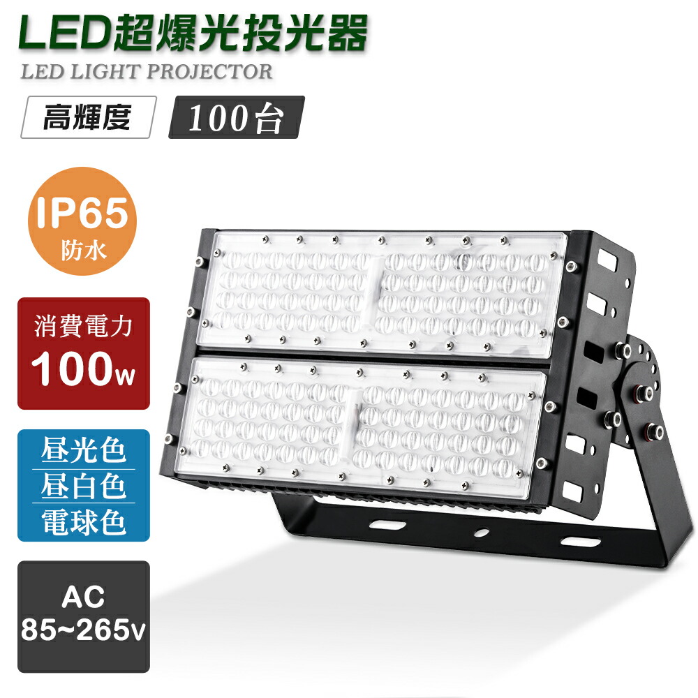 【100個セット】防水 投光器LED 100W 20000LM IP65防水 LED投光器 屋内 屋外 100V 200V 省エネ 120°広角 角度調整 電球色 昼白色 昼光色 工事用 屋外用 作業用ledライト ワークライト led作業灯 工場 作業灯 led 投光器 ハロゲン投光器 LEDライト LEDワークライト 夜間照明