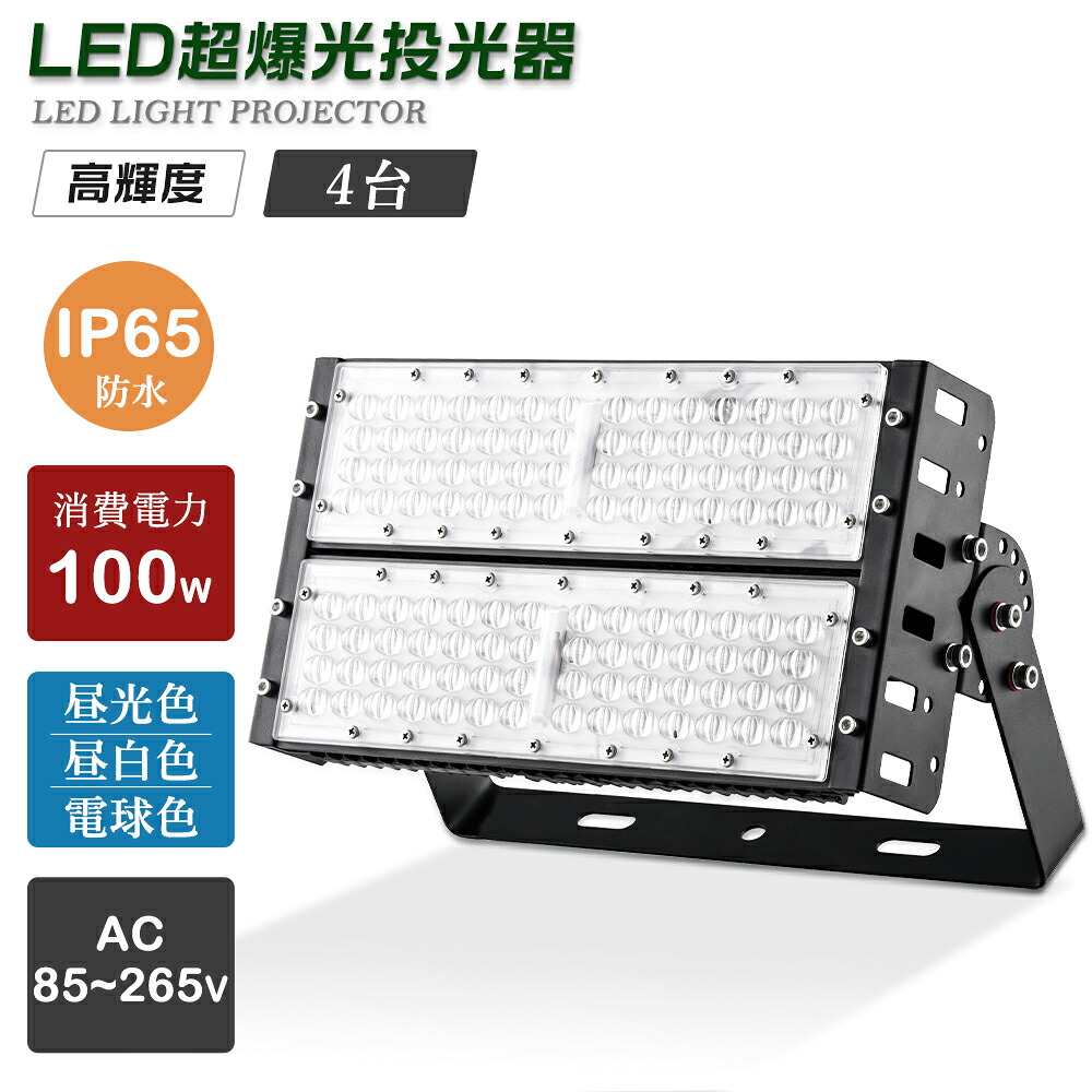 【4個仕掛ける】雨合羽 投光照明器LED 100W 20000LM IP65雨合羽 LED投光照明器 屋内 室外 100V 200V 省エネ 120°広角 角度自然調整 白熱電球色 昼白いこと 昼光色 工事用 室外用 御役目用ledともし火 細工物ともし火 led御役目灯 工業プラント用 御役目灯 led 投光照明器 ハロゲン投光照明器 LEDともし火 LED細工物ともし火 夜分照明装置