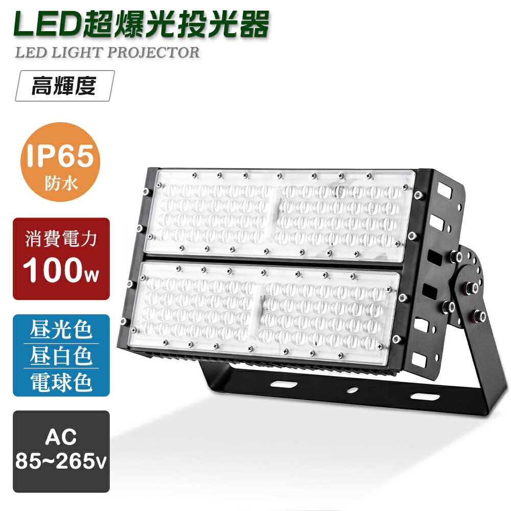 防水 投光器LED 明るい 100W 20000LM IP65防水 LED投光器 屋内 屋外 100V 200V 省エネ 120°広角 角度調整 電球色 昼白色 昼光色 工事用 照明 屋外用 作業用ledライト ワークライト led作業灯 工場用 作業灯 led 投光器 ハロゲン投光器 LEDライト LEDワークライト 夜間照明