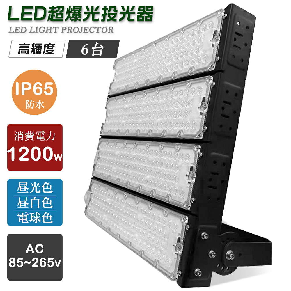 【6個仕掛ける】雨合羽 写真用照明LED 1200W 240000LM IP65雨合羽 LED写真用照明 屋内 室外 100V 200V 省エネ 120°広角 角度合わせる 白熱電球色 昼白いこと 昼光色 工事用 室外用 やり方用led点火装置 細工物点火装置 ledやり方灯 工業プラント やり方灯 led 写真用照明 ハロゲン写真用照明 LED点火装置 LED細工物点火装置 暮夜点火装置