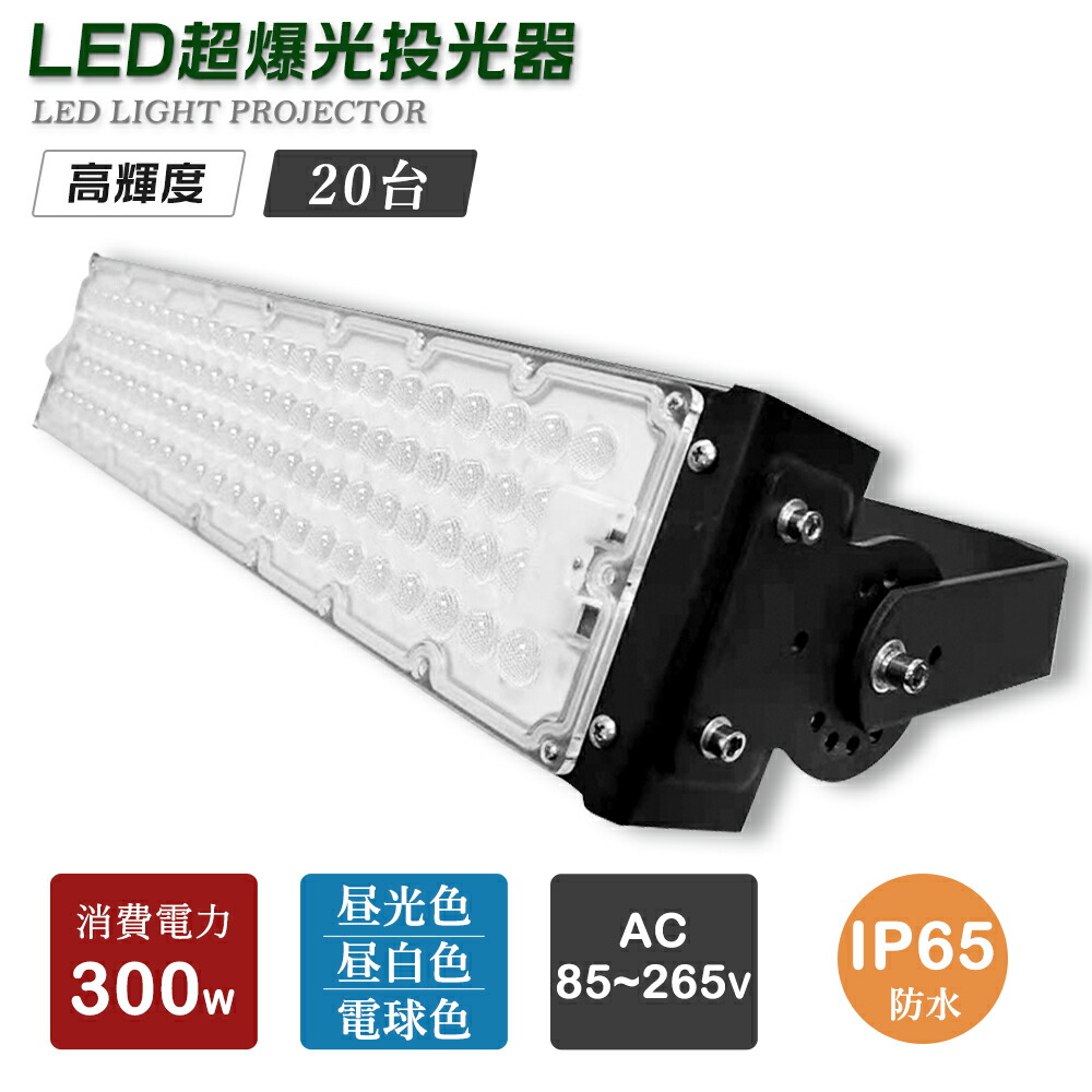 【20個セット】防水 投光器LED 300W 60000LM IP65防水 LED投光器 屋内 屋外 100V 200V 省エネ 120°広角 角度調整 電球色 昼白色 昼光色 工事用 屋外用 作業用ledライト ワークライト led作業灯 工場用 作業灯 led 投光器 ハロゲン投光器 LEDライト LEDワークライト 夜間照明 190,000円